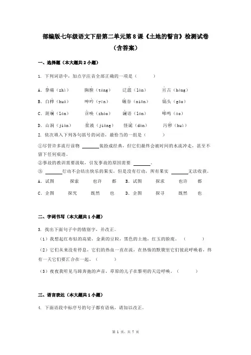部编版七年级语文下册第二单元第8课《土地的誓言》检测试卷(含答案)