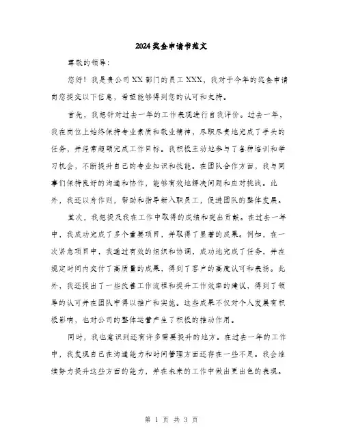 2024奖金申请书范文(二篇)
