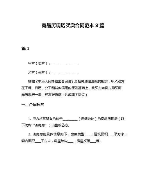 商品房现房买卖合同范本8篇