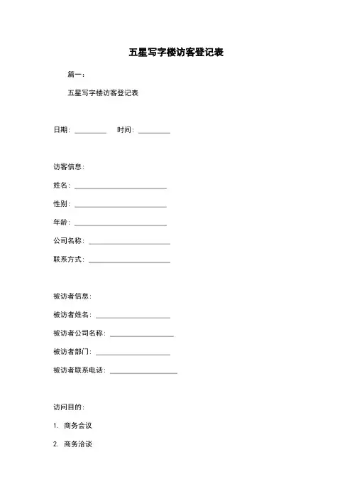 五星写字楼访客登记表