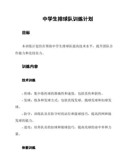 中学生排球队训练计划