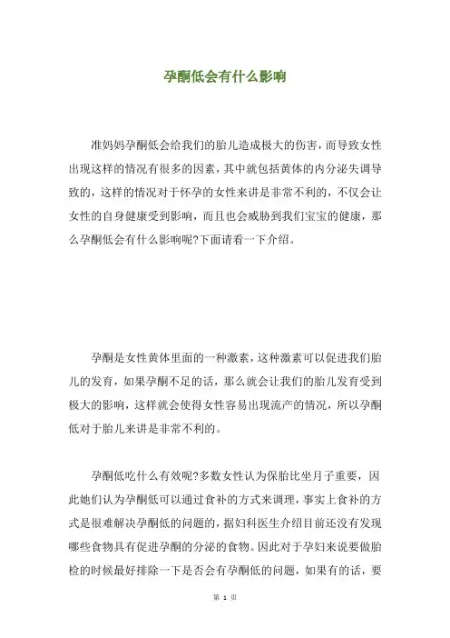 孕酮低会有什么影响