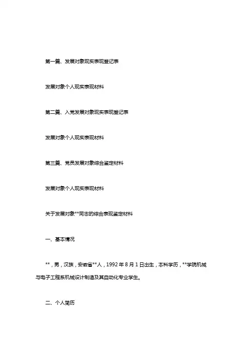发展对象个人现实表现材料