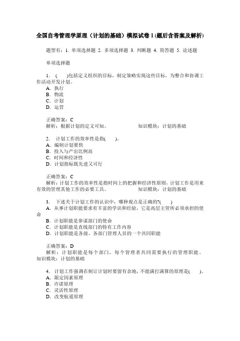 全国自考管理学原理(计划的基础)模拟试卷1(题后含答案及解析)