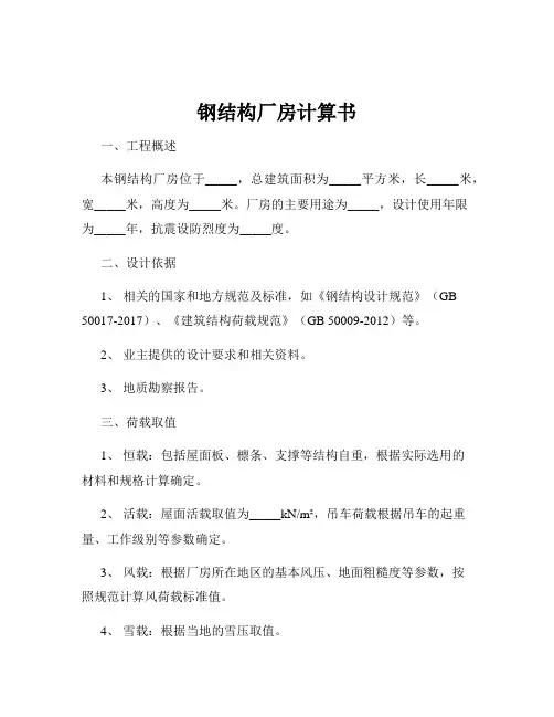 钢结构厂房计算书