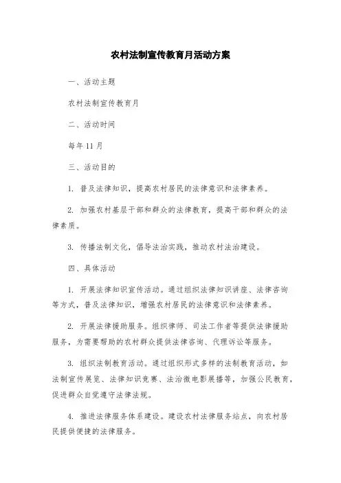 农村法制宣传教育月活动方案