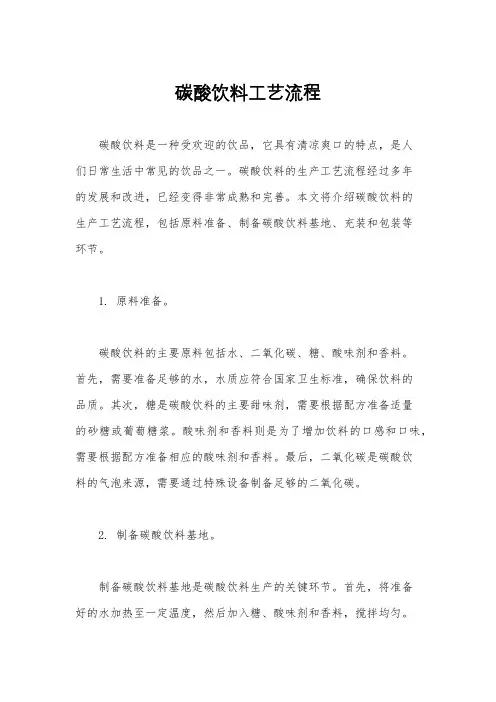碳酸饮料工艺流程