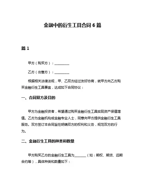 金融中的衍生工具合同6篇