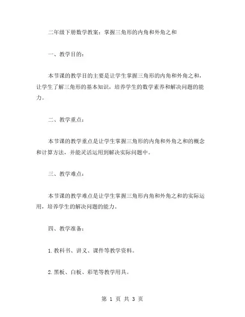 二年级下册数学教案：掌握三角形的内角和外角之和