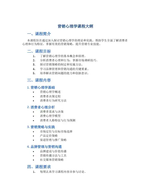 营销心理学课程大纲