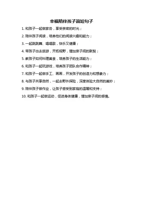 幸福陪伴孩子简短句子