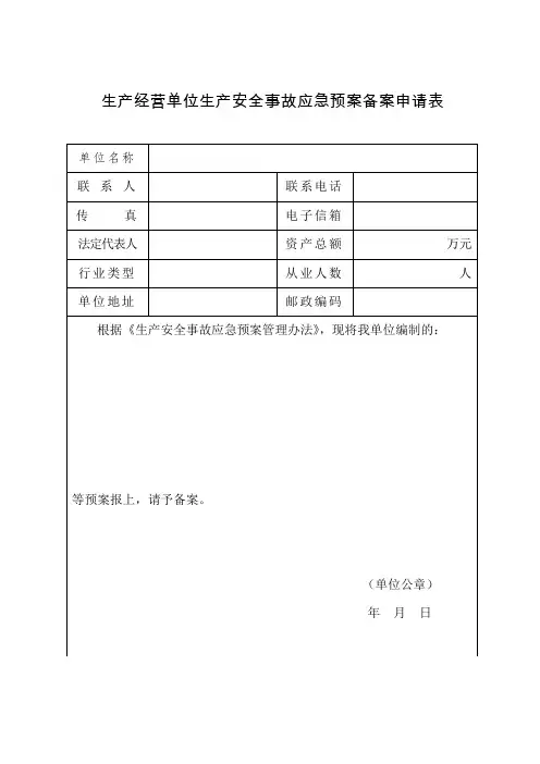 应急预案备案申请表、评审表、登记表