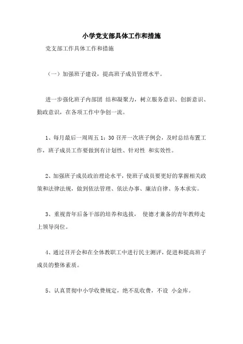小学党支部具体工作和措施