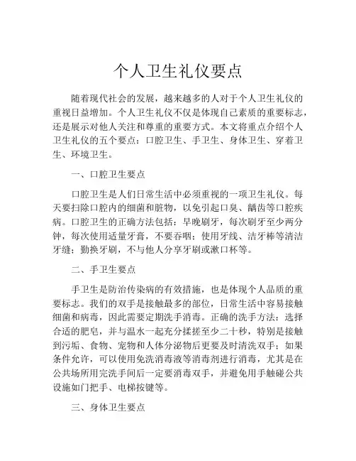 个人卫生礼仪要点