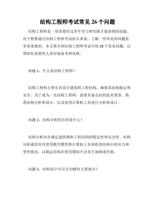 结构工程师考试常见26个问题