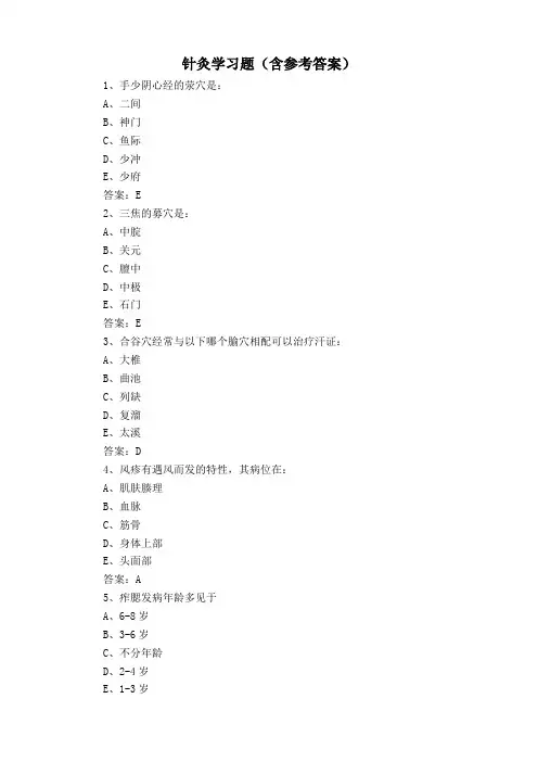 针灸学习题(含参考答案)