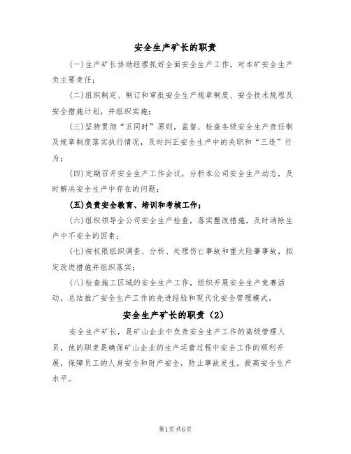 安全生产矿长的职责（5篇）