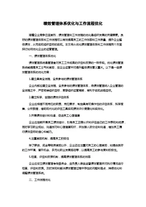 绩效管理体系优化与工作流程优化