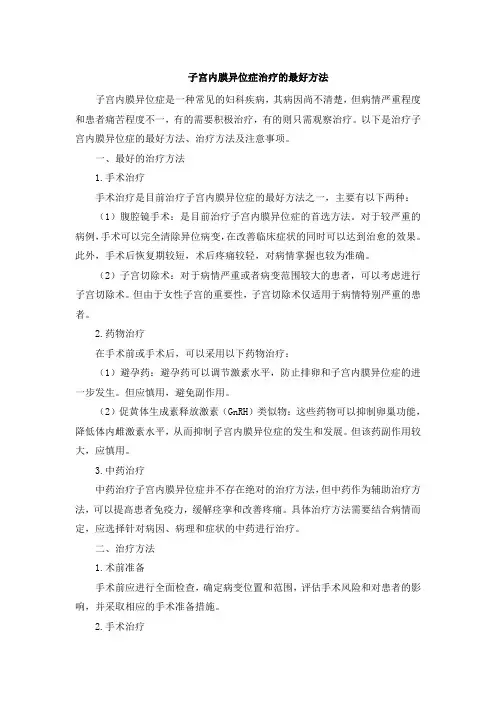 子宫内膜异位症治疗的最好方法