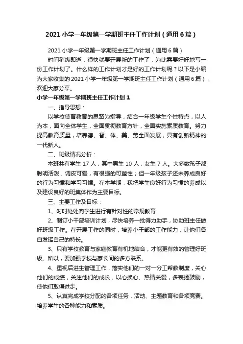 2021小学一年级第一学期班主任工作计划（通用6篇）