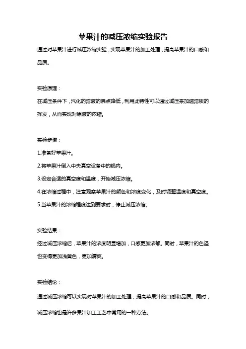 苹果汁的减压浓缩实验报告