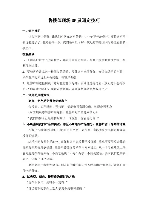 售楼部现场sp及逼定技巧