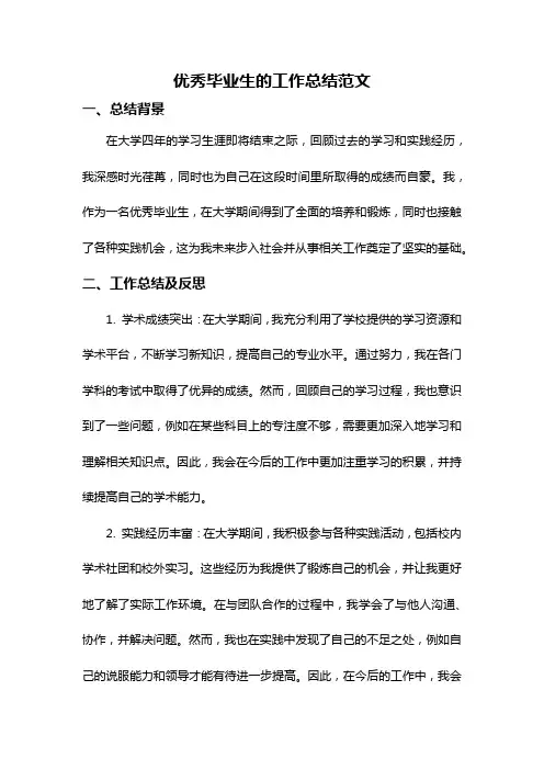 优秀毕业生的工作总结范文
