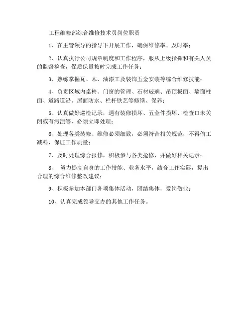 工程维护部综合维修技工岗位职责