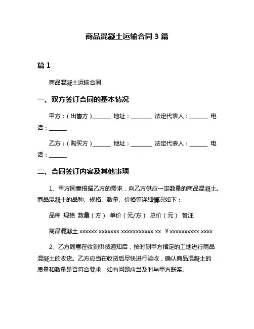 商品混凝土运输合同3篇
