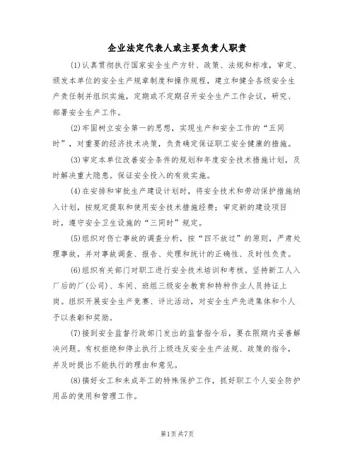 企业法定代表人或主要负责人职责(5篇)
