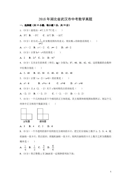 【数学】2018年湖北省武汉市中考真题(解析版)