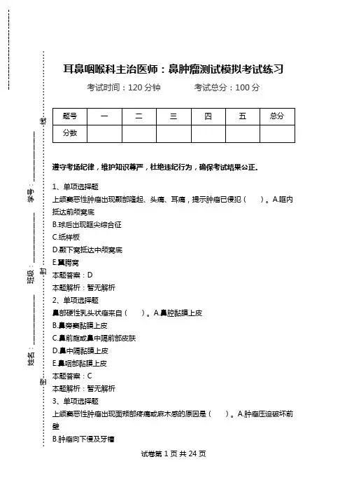 耳鼻咽喉科主治医师：鼻肿瘤测试模拟考试练习.doc