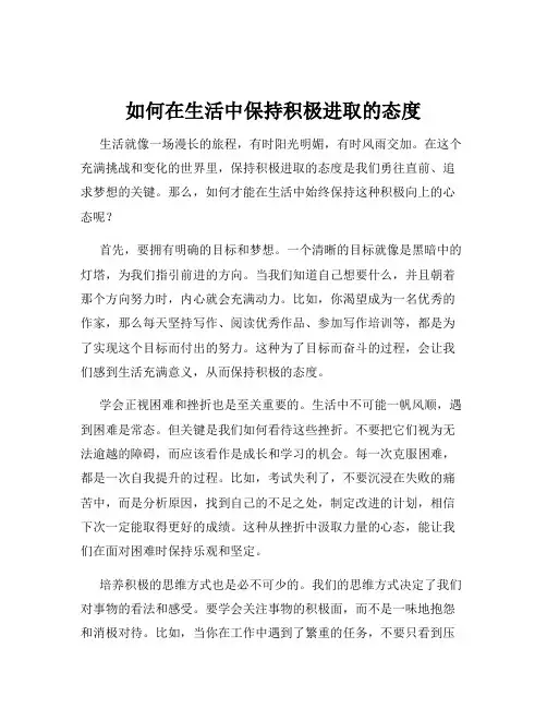 如何在生活中保持积极进取的态度