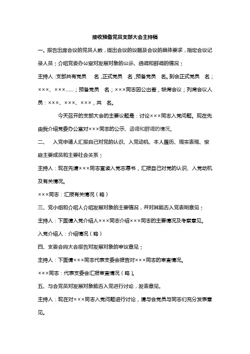 接收预备党员支部大会主持稿
