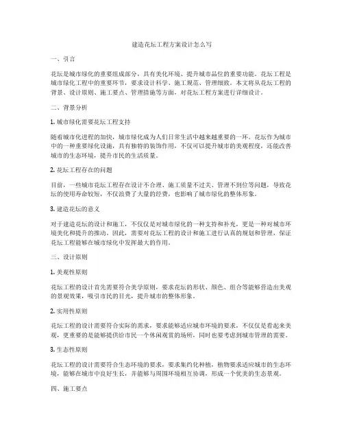 建造花坛工程方案设计怎么写