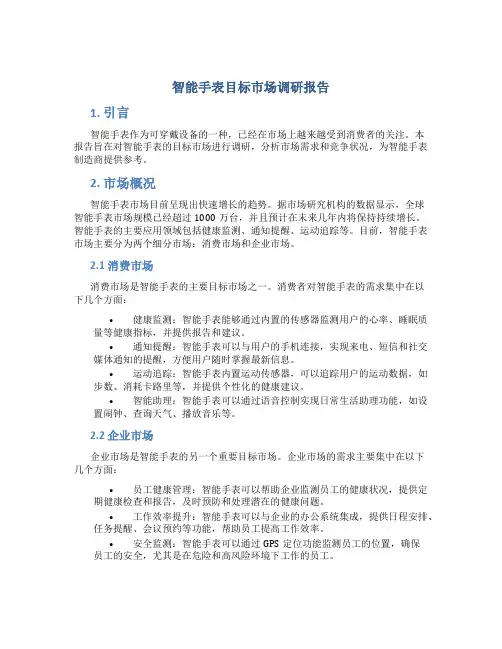 智能手表目标市场调研报告