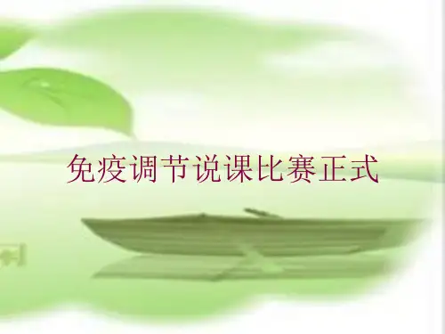 免疫调节说课比赛正式培训课件