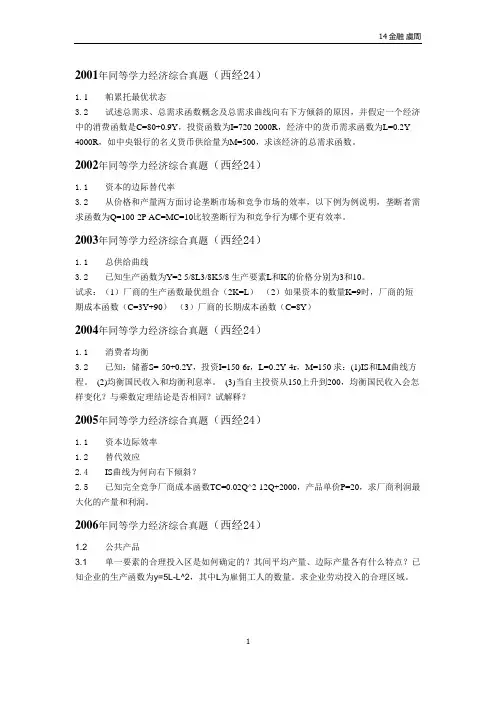 2001-2015年统考西方经济学考题统计