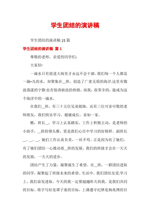学生团结的演讲稿