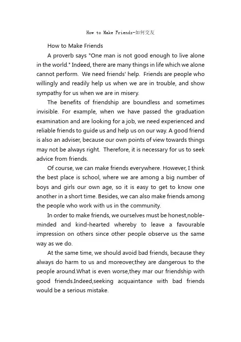 HowtoMakeFriends-如何交友_英语四级作文