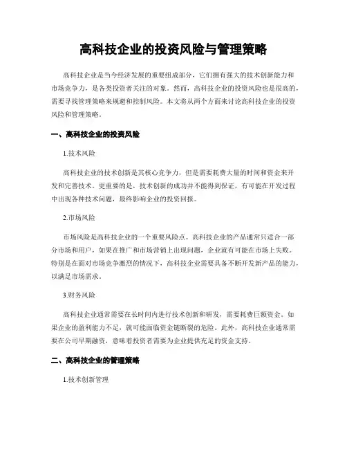 高科技企业的投资风险与管理策略