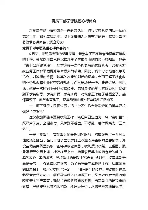 党员干部学思践悟心得体会