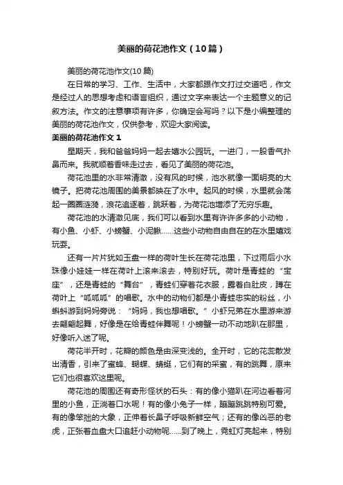美丽的荷花池作文（10篇）