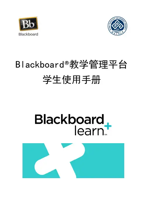 Blackboard教学管理平台学生使用手册