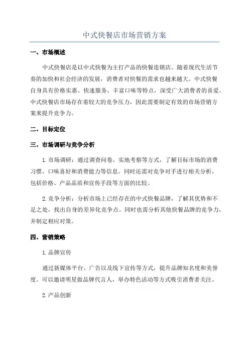 中式快餐店市场营销方案