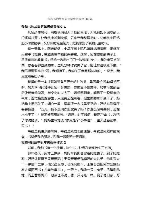 我和书的故事五年级优秀作文（15篇）