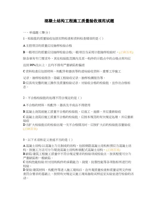混凝土结构工程施工质量验收规范试题