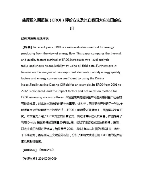 能源投入回报值（EROI）评价方法及其在我国大庆油田的应用