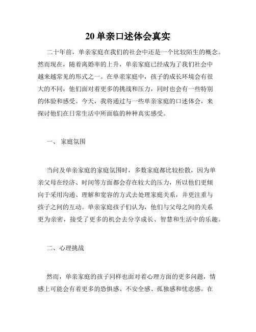 20单亲口述体会真实