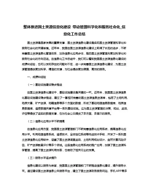 整体推进国土资源信息化建设 带动管理科学化和服务社会化_信息化工作总结